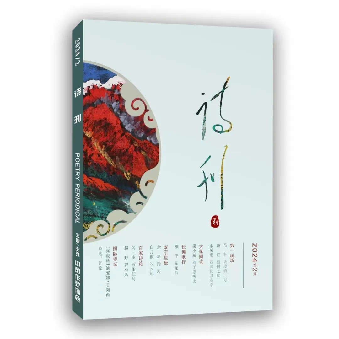 新作速遞 | 詩(shī)人梁小斌詩(shī)歌近作被《詩(shī)刊》重磅推出